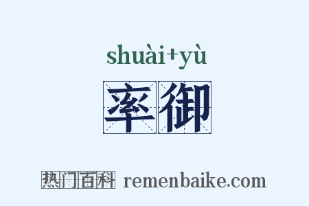 率御是什么意思的图片